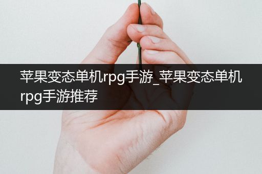 苹果变态单机rpg手游_苹果变态单机rpg手游推荐