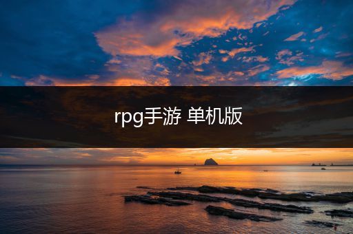 rpg手游 单机版