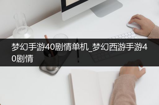 梦幻手游40剧情单机_梦幻西游手游40剧情