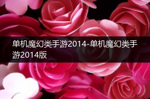 单机魔幻类手游2014-单机魔幻类手游2014版