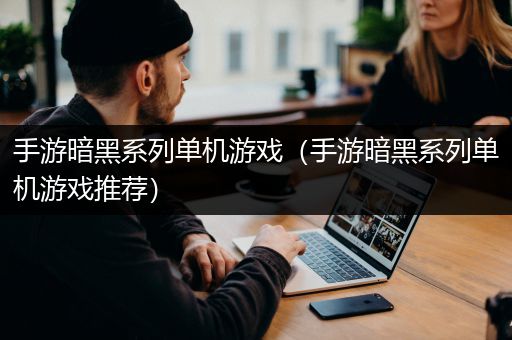 手游暗黑系列单机游戏（手游暗黑系列单机游戏推荐）