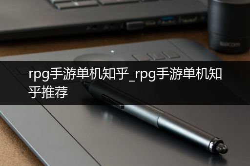 rpg手游单机知乎_rpg手游单机知乎推荐