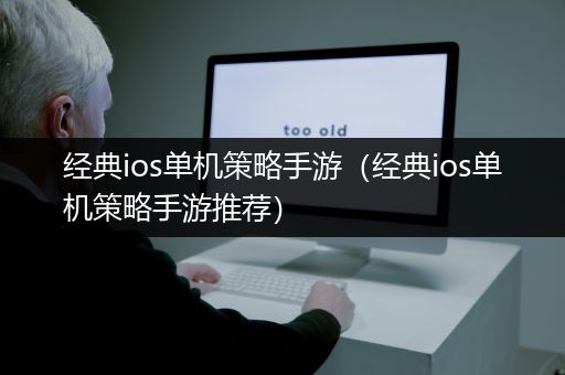 经典ios单机策略手游（经典ios单机策略手游推荐）