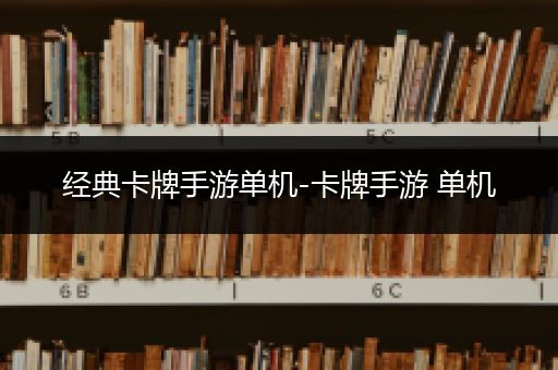 经典卡牌手游单机-卡牌手游 单机