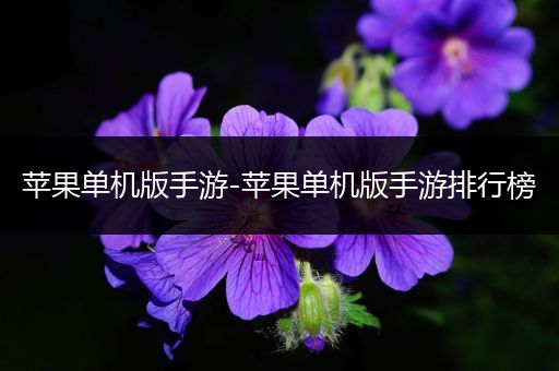 苹果单机版手游-苹果单机版手游排行榜