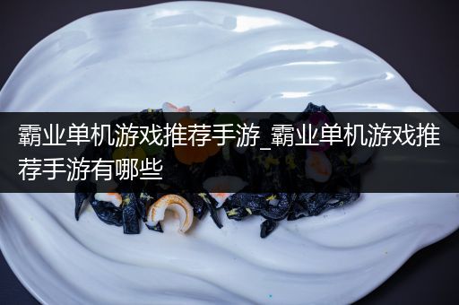 霸业单机游戏推荐手游_霸业单机游戏推荐手游有哪些