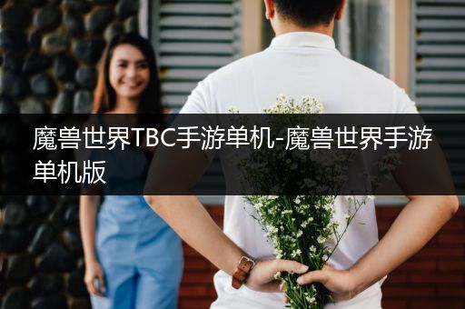 魔兽世界TBC手游单机-魔兽世界手游单机版