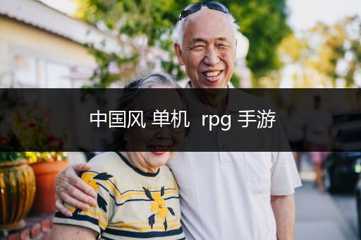 中国风 单机  rpg 手游