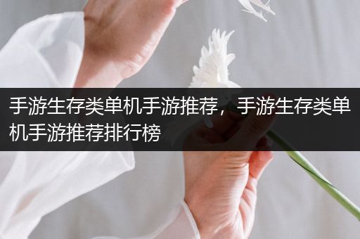 手游生存类单机手游推荐，手游生存类单机手游推荐排行榜