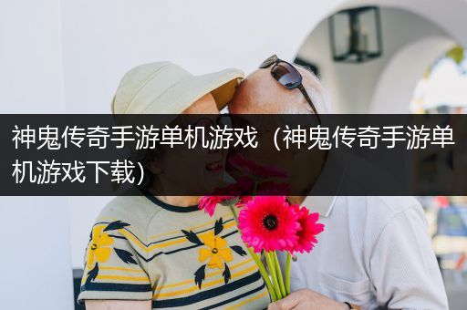 神鬼传奇手游单机游戏（神鬼传奇手游单机游戏下载）