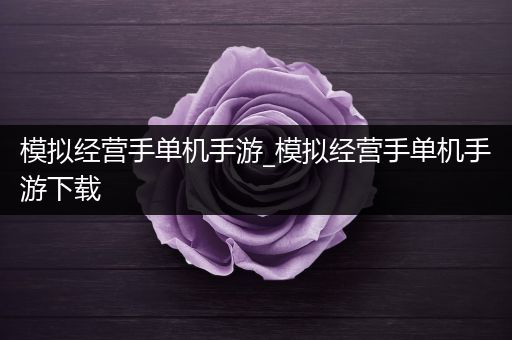 模拟经营手单机手游_模拟经营手单机手游下载