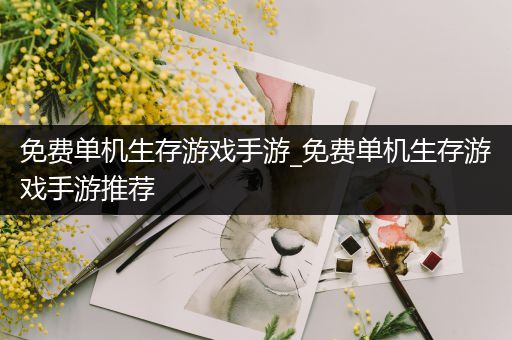 免费单机生存游戏手游_免费单机生存游戏手游推荐