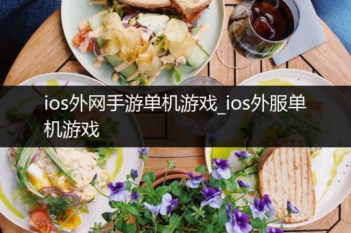 ios外网手游单机游戏_ios外服单机游戏