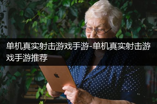 单机真实射击游戏手游-单机真实射击游戏手游推荐