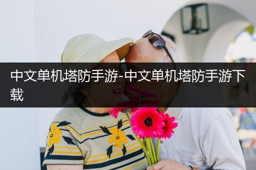 中文单机塔防手游-中文单机塔防手游下载