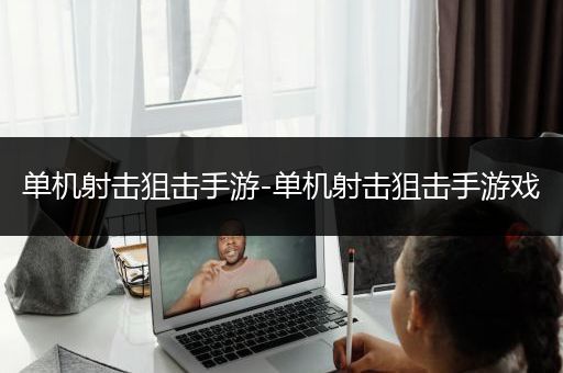 单机射击狙击手游-单机射击狙击手游戏