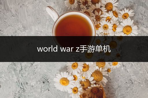 world war z手游单机