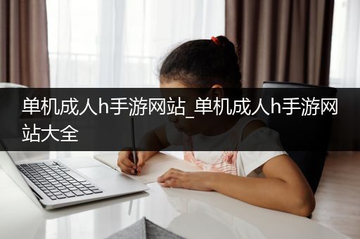 单机成人h手游网站_单机成人h手游网站大全