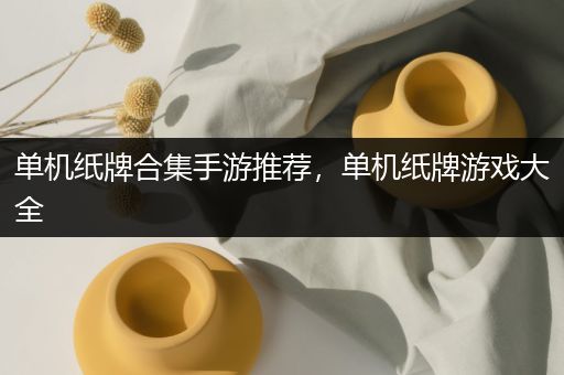 单机纸牌合集手游推荐，单机纸牌游戏大全