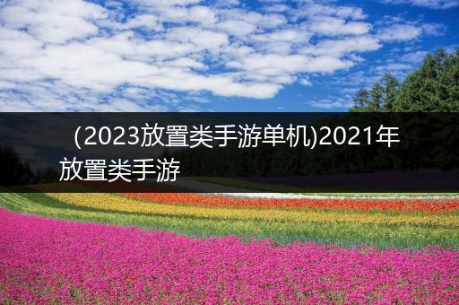 （2023放置类手游单机)2021年放置类手游