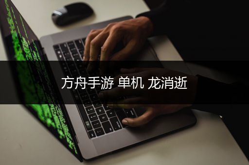 方舟手游 单机 龙消逝