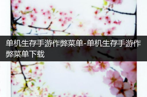 单机生存手游作弊菜单-单机生存手游作弊菜单下载