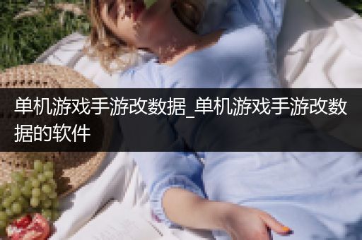 单机游戏手游改数据_单机游戏手游改数据的软件