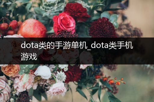 dota类的手游单机_dota类手机游戏