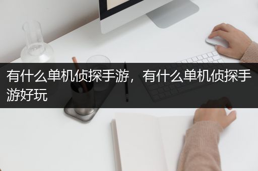 有什么单机侦探手游，有什么单机侦探手游好玩