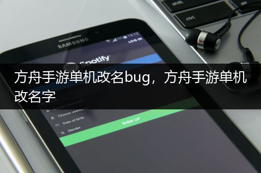 方舟手游单机改名bug，方舟手游单机改名字