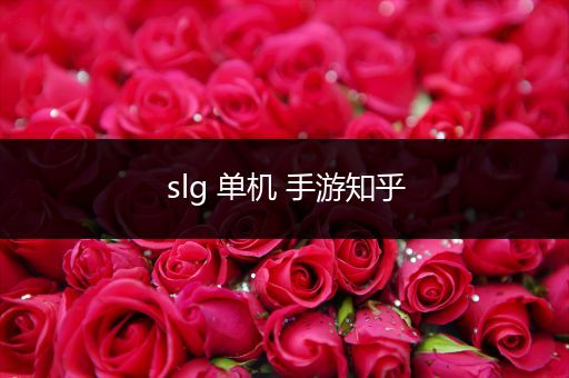 slg 单机 手游知乎