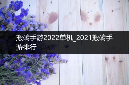 搬砖手游2022单机_2021搬砖手游排行