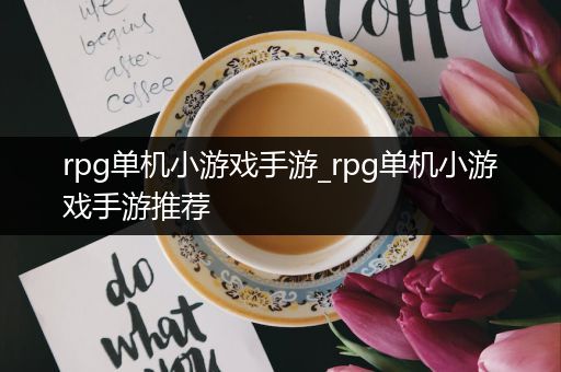 rpg单机小游戏手游_rpg单机小游戏手游推荐