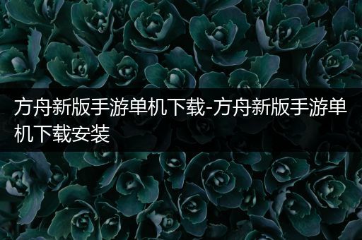 方舟新版手游单机下载-方舟新版手游单机下载安装