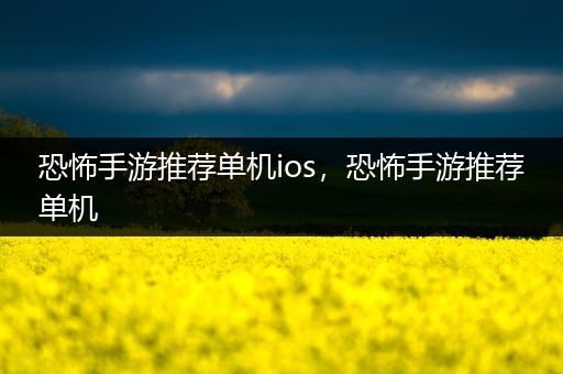 恐怖手游推荐单机ios，恐怖手游推荐单机