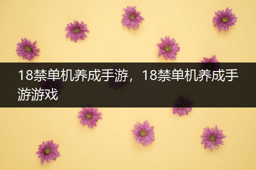 18禁单机养成手游，18禁单机养成手游游戏