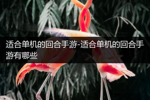 适合单机的回合手游-适合单机的回合手游有哪些