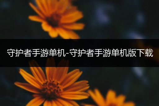 守护者手游单机-守护者手游单机版下载