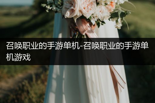 召唤职业的手游单机-召唤职业的手游单机游戏