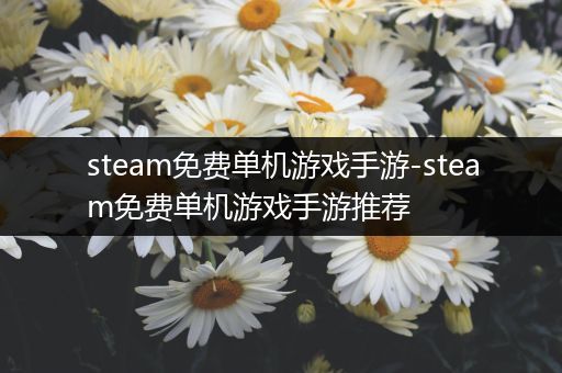 steam免费单机游戏手游-steam免费单机游戏手游推荐