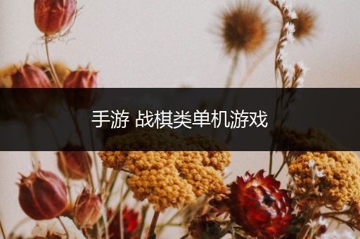 手游 战棋类单机游戏