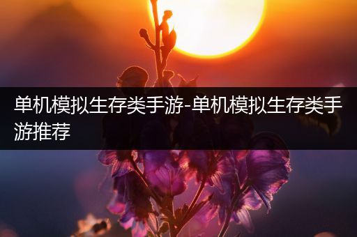 单机模拟生存类手游-单机模拟生存类手游推荐