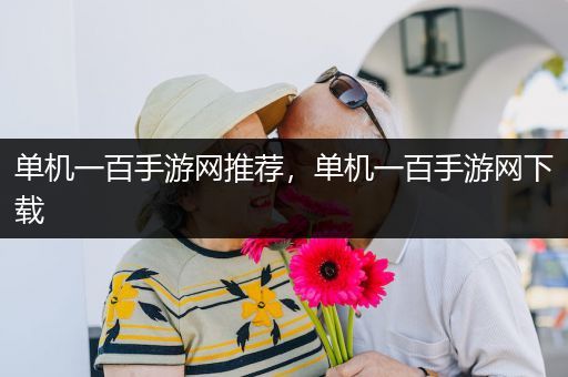 单机一百手游网推荐，单机一百手游网下载