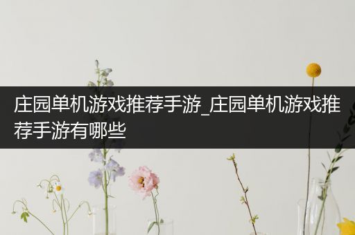 庄园单机游戏推荐手游_庄园单机游戏推荐手游有哪些