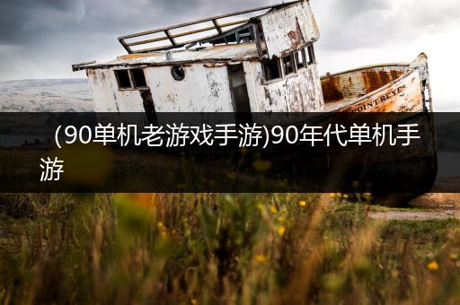 （90单机老游戏手游)90年代单机手游