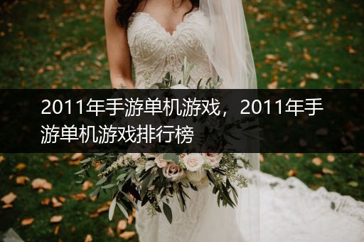 2011年手游单机游戏，2011年手游单机游戏排行榜