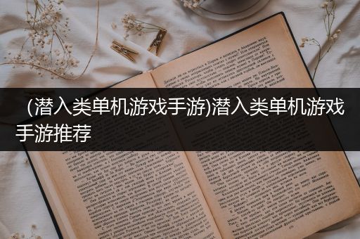 （潜入类单机游戏手游)潜入类单机游戏手游推荐