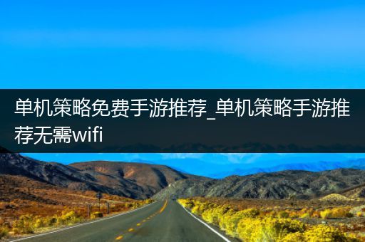 单机策略免费手游推荐_单机策略手游推荐无需wifi