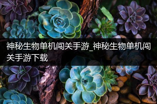 神秘生物单机闯关手游_神秘生物单机闯关手游下载