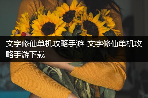 文字修仙单机攻略手游-文字修仙单机攻略手游下载